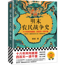 明末农民战争史（十六年所向披靡，四百天一溃千里。翻开本书，看懂李自成为什么败，败得还那么快！明史大家顾诚代表作）