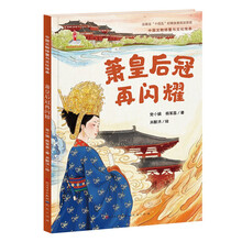 萧皇后冠再闪耀·中国文物修复与文化传承（走进波澜壮阔的隋唐现场，揭秘国宝文物隋炀帝萧皇后冠的来龙去脉，了解中国古代极品冠饰有趣的修复过程与科学知识，触摸课本里看不到的历史细节，传递大国工匠精神）