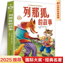 列那狐的故事  扫码听音频儿童文学小学年级课外阅读书世界经典文学少儿名著童话故事书