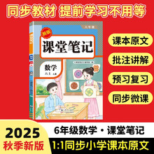 2025秋【荣恒】新版课堂笔记六年级上册数学人教版 课前预习单课后复习同步教材全解黄冈学霸状元预习随堂笔记辅导书