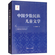 中国少数民族儿童文学