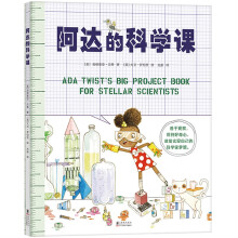 STEAM一起来动手：阿达的科学课
