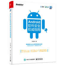 Android软件安全权威指南