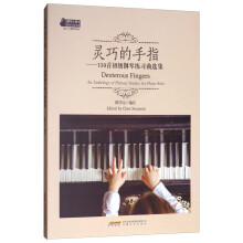 灵巧的手指——150首初级钢琴练习曲选集