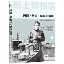 纸上博物馆·玛丽居里：科学的信仰