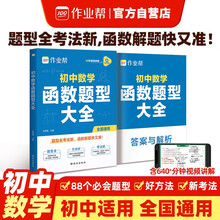 作业帮 初中数学函数题型大全 88个必考题型 全新考法 函数解题快又准