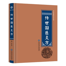 传世国医灵方 