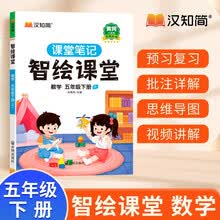 汉知简 智绘课堂课堂笔记升级版黄冈小学生随堂笔记五年级下册数学人教版同步课本解读