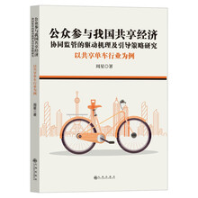 公众参与我国共享经济协同监管的驱动机理及引导策略研究：以共享单车行业为例 经济