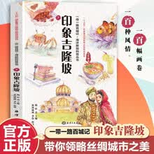 一带一路百城记 海洋新知科普丛书 印象吉隆坡 水彩绘本 民俗文化人文风土 推荐10至18岁青少年阅读
