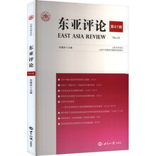 东亚评论第41辑