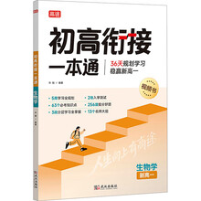 2025版 初高衔接一本通 生物学 预习新高一 初中升高中 衔接教材课本 暑期辅导书 预科班