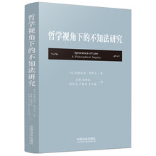 哲学视角下的不知法研究