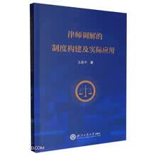 律师调解的制度构建及实际应用