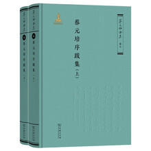 蔡元培序跋集（《蔡元培全集》卷七）