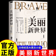 美丽新世界 赫胥黎杰出的代表作 反乌托邦三部曲之一 20世纪百大英文小说