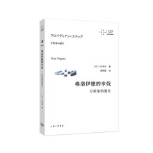 弗洛伊德的步伐：分析家的诞生
