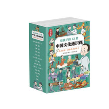 给孩子的13堂中国文化通识课：《经典常谈》漫画版（全13册） 国学大师朱自清讲透中国文化