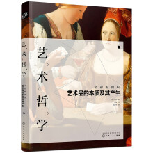 艺术哲学：艺术品的本质及其产生（全彩配图版）