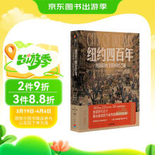 纽约四百年 为冒险而生的移民之城 400年间 22个时代切片 34个国家 美国大选 特朗普 身份认同 本地主义 美国社会 城市史 移民与文化 美国种族简史读者