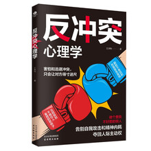 反冲突心理学