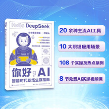 你好，AI：智能时代职场生存指南 职场人AI实用指南智能工具DeepSeek