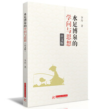 水足博泉的学问与思想（日文版）