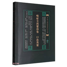 喉症全科紫珍集 口齿类要-中医必读经典系列丛书