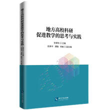 地方高校科研促进教学的思考与实践