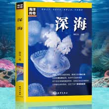 海洋传奇系列丛书 深海 世界科普百科知识人文故事文化历史 推荐9至16岁青少年课外阅读