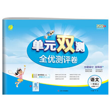 单元双测 一年级上册 小学语文 人教版 2022年秋新版教材同步达标活页试卷练习册辅导书