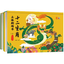 十二生肖立体剧场书（全2册）