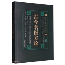 古今名医方论