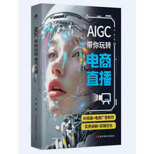 AIGC带你玩转电商直播