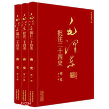 毛泽东批注二十四史--南史(全三册)
