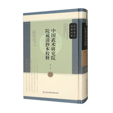中国武术研究院院藏清抄本校释（第8卷）/中华武术典籍珍藏