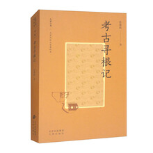 大家小书精选本：考古寻根记