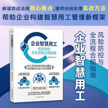 企业智慧用工：风险防控与全流程、合规指南 开办企业指南