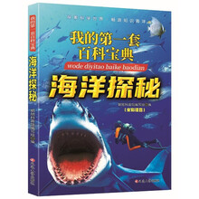 我的第一套百科宝典海洋探秘 全彩注音 童书科普科学知识 亲子共读 儿童成长