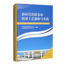 新时代铁路客站细部工艺创新与实践