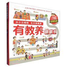 有教养翻翻书——日常生活