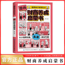 漫画财商养成启蒙书正版图书 培养孩子好好长大 写给孩子的理财书籍 财富启蒙读物儿童财商培养 亲子成长教育绘本漫画书籍儿童书 省钱卡