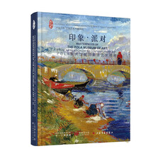 印象派对(POLA美术馆藏印象派艺术精粹)/对话世界文物艺术大展系列