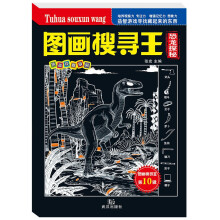 黑珍珠图画搜寻王 恐龙探秘