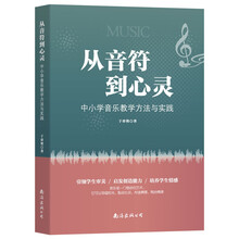 从音符到心灵：中小学音乐教学方法与实践