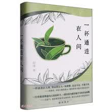 一杯通透在人间