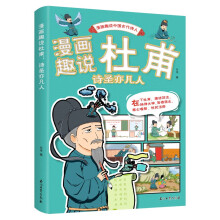 漫画趣说杜甫:诗圣亦凡人