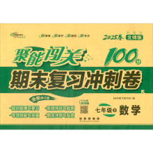 暂AJ课标数学7下(北师版)/聚能闯关100分期末复习冲刺卷