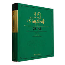 中国二十一世纪的园林之母(第8卷)