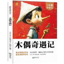 木偶奇遇记·跟着名著学语文 小学语文课外阅读经典丛书